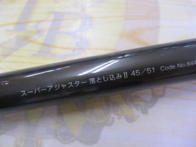 スーパーアジャスター落とし込みⅡ 45/51