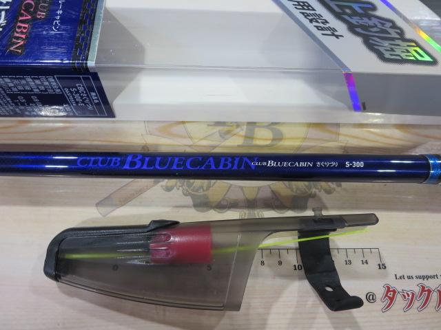 クラブブルーキャビンさぐりづり S-300・E