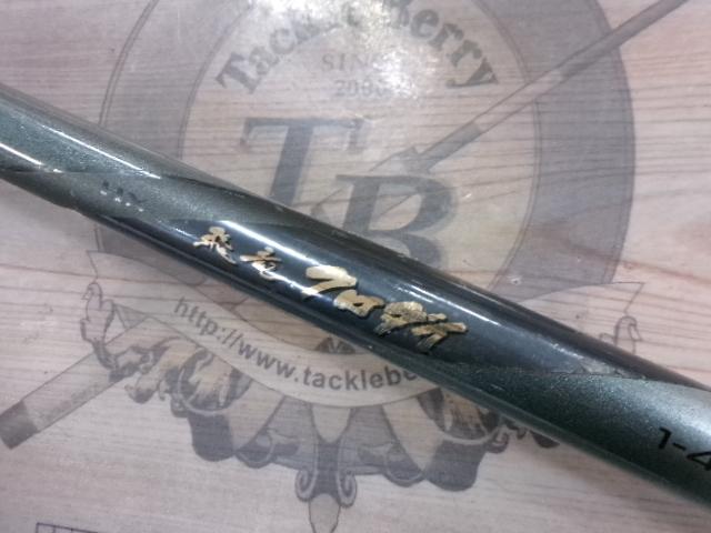 HX飛竜クロダイ 1-45UM