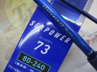 シーパワー73 80-240