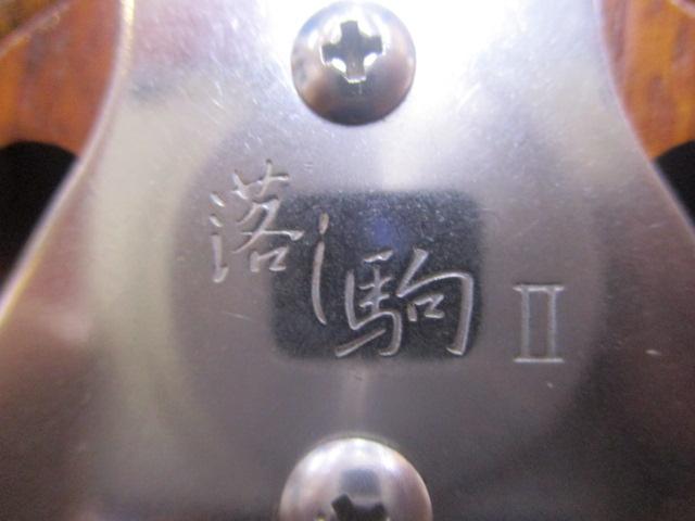 落し駒Ⅱ