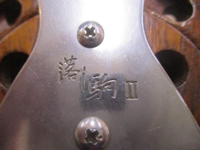 落し駒Ⅱ