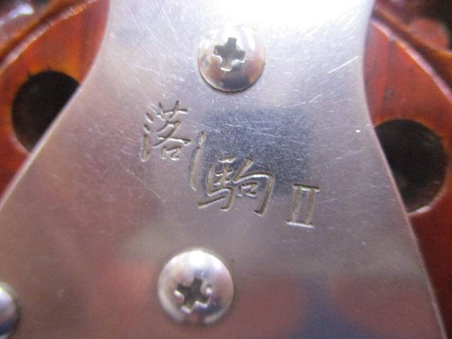 落し駒Ⅱ