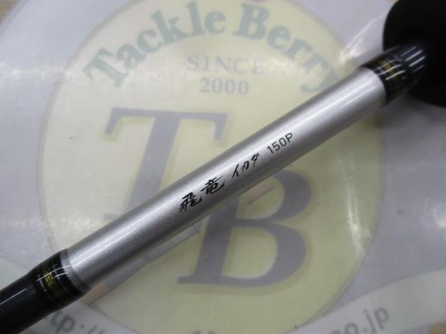 飛竜イカダ 150P・V