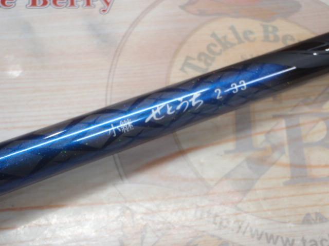 小継せとうち 2-33・E