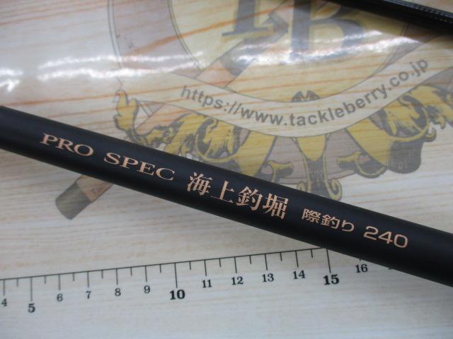 プロスペック海上釣堀 際釣240