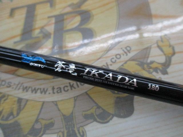 CB蒼竜イカダ180