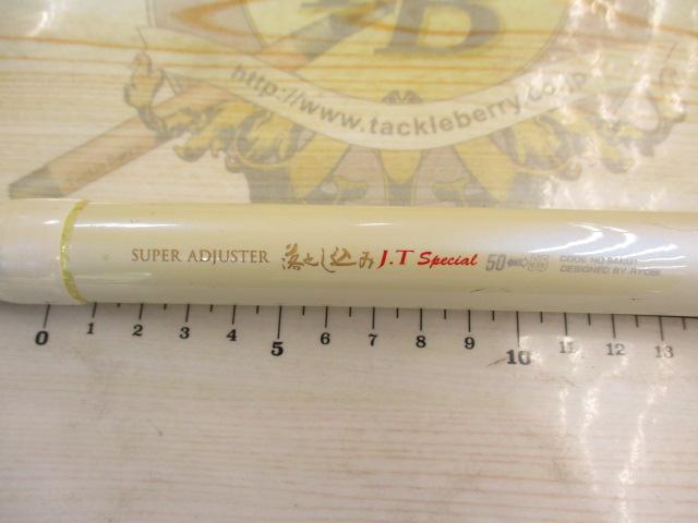 スーパーアジャスター落とし込みJTスペシャル 50/55