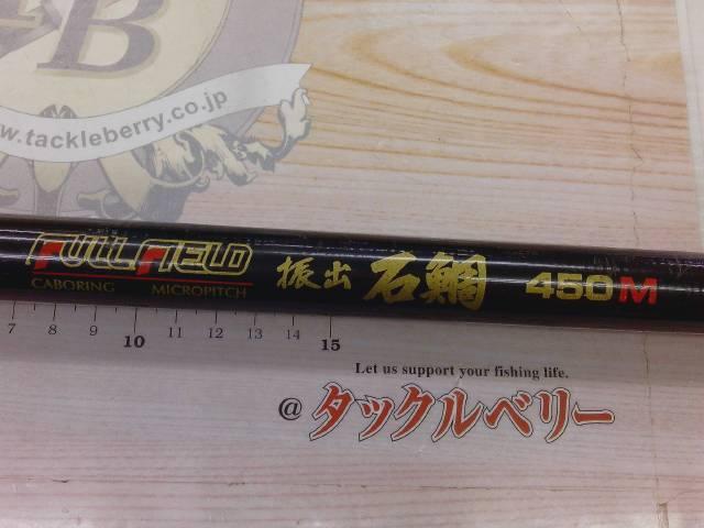 フルフィールド振出石鯛 450M