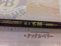 フルフィールド振出石鯛 450M