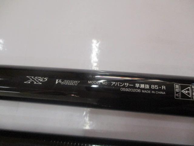 アバンサー 早瀬抜85・R