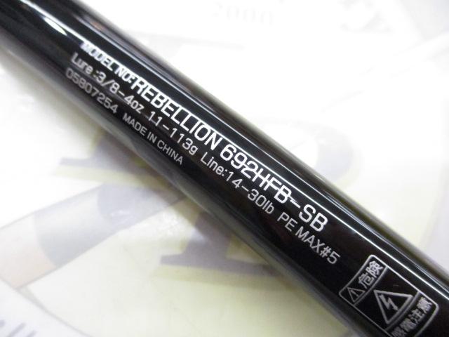 リベリオン 692HFB-SB