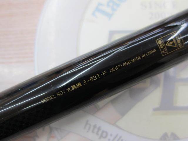 大島磯 3-63TF