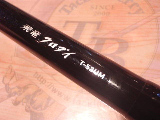 飛竜クロダイ T-53UM・F