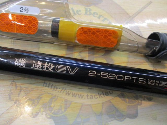 磯遠投EV 2-520PTS