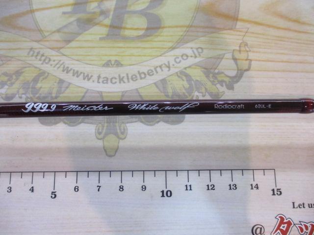 999.9フォーナインマイスター 62UL-Eホワイトウルフ