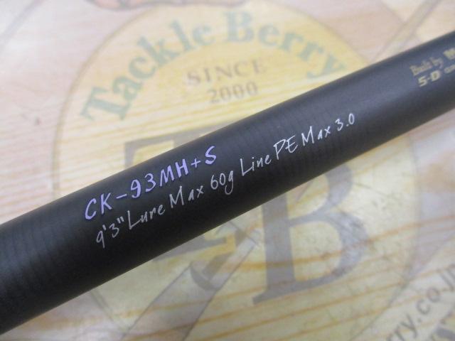 空海 CK-93MH+S