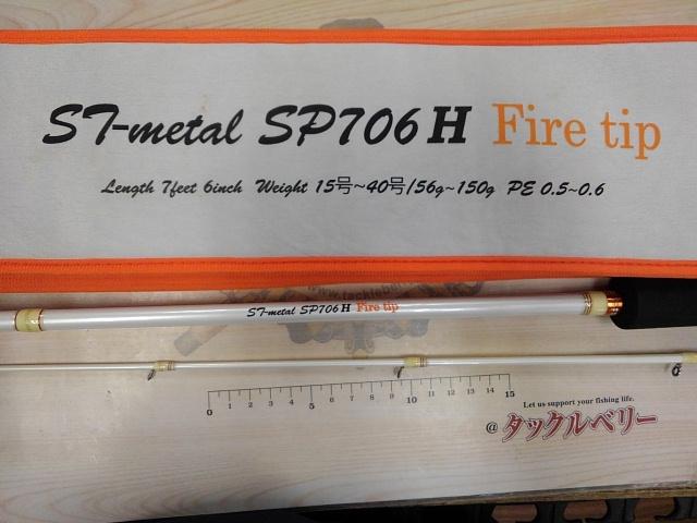 STメタル SP-706H