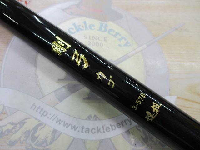 剛弓カゴ 3-57B遠投・Y