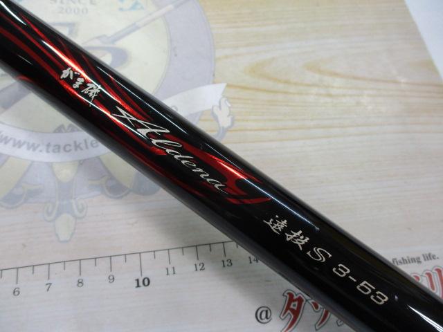 がま磯アルデナ 遠投S3-53