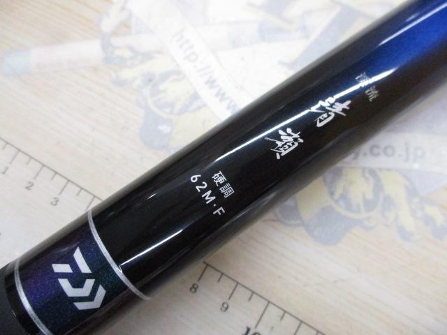 渓流清瀬 硬調62M・F