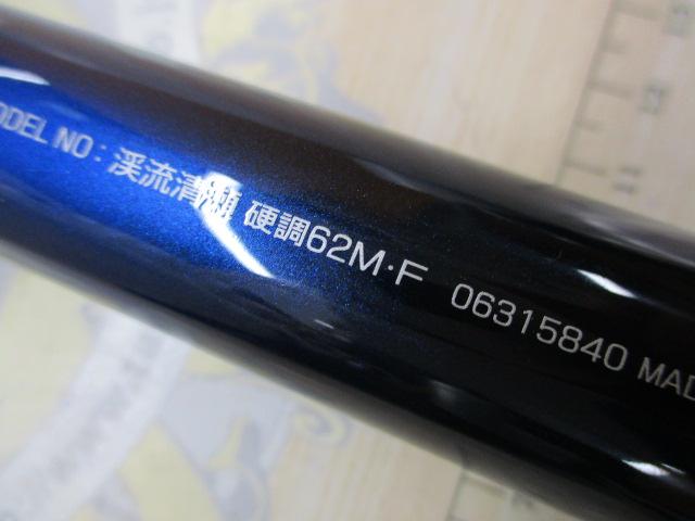 渓流清瀬 硬調62M・F