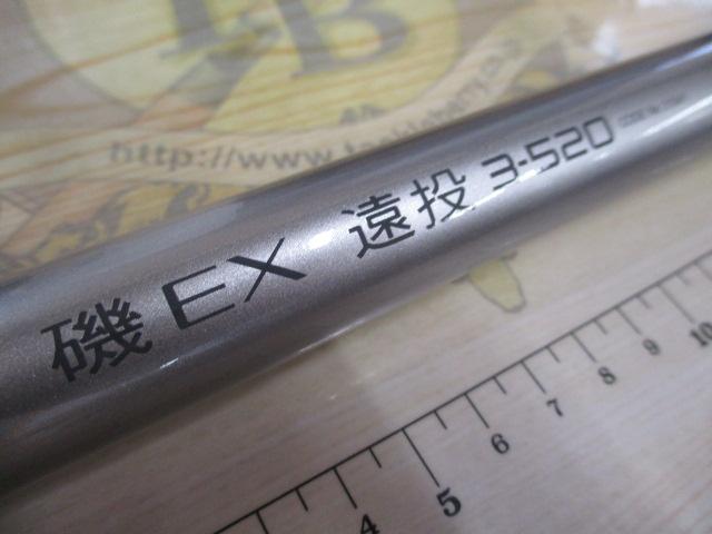 IH磯EX遠投 3-520