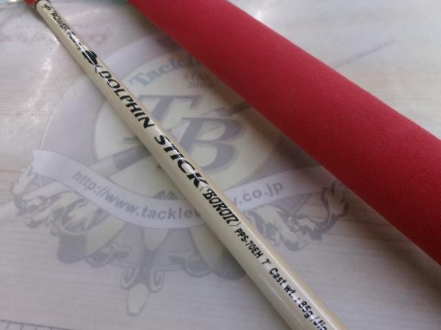 ドルフィンスティック ボロン PPS-70EH
