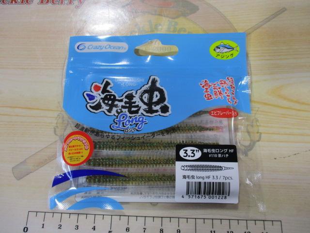 海毛虫ロングHF#110茶バチ
