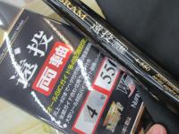 イングラム遠投両軸 4-550