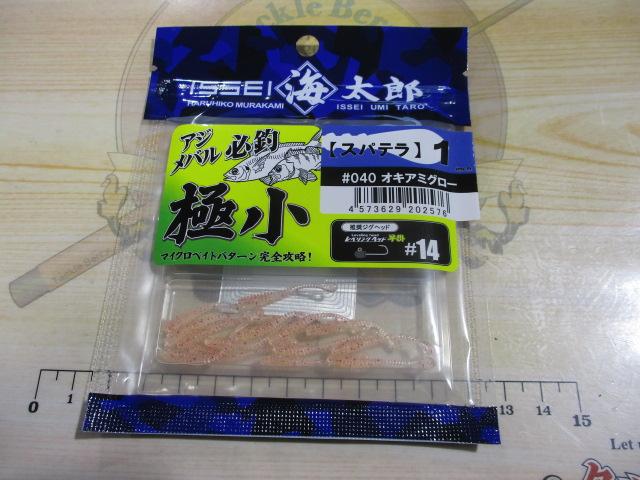 海太郎スパテラ1"#040オキアミグロー