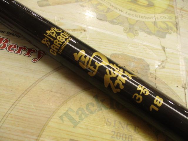 別誂カーボン島磯3号18