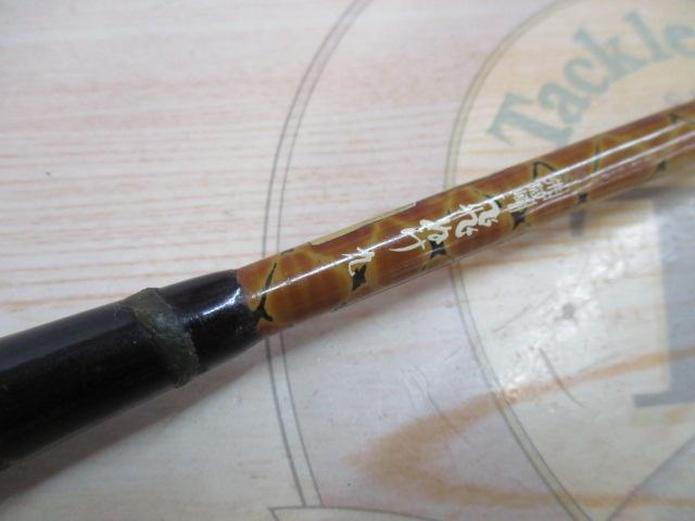 朱紋峰 飛ぬけ 9