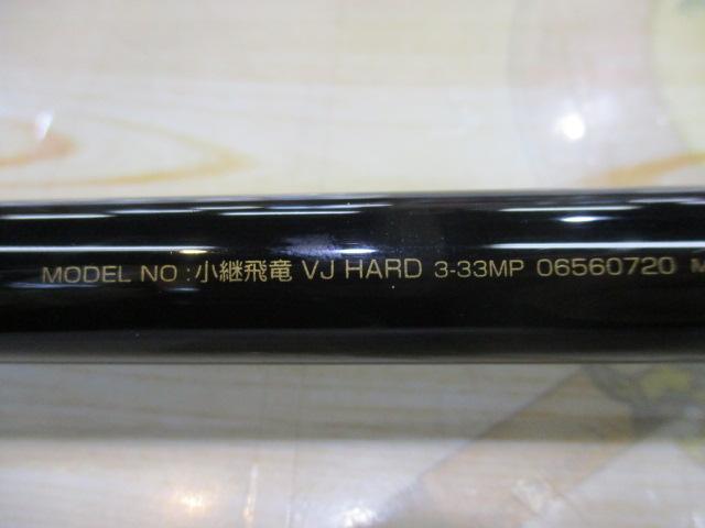 小継飛竜VJハード 3-33MP
