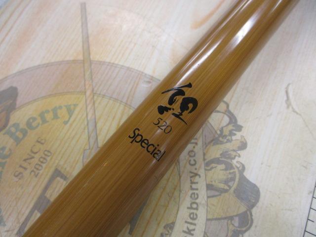 鯉スペシャル520アラミカ