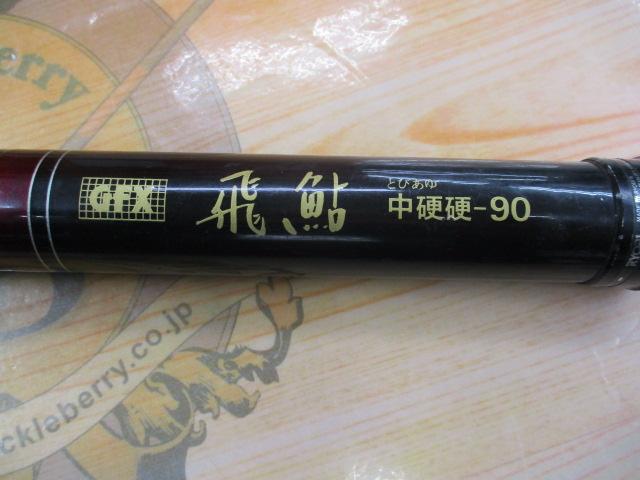 GFX飛鮎中硬硬90
