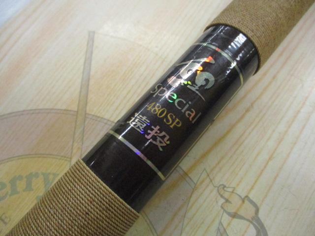 プロマインド鯉スペシャル遠投 480SP