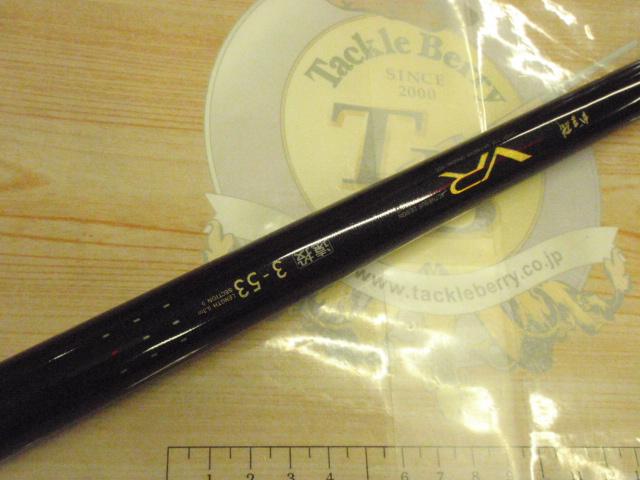 がま磯VR 3-53遠投