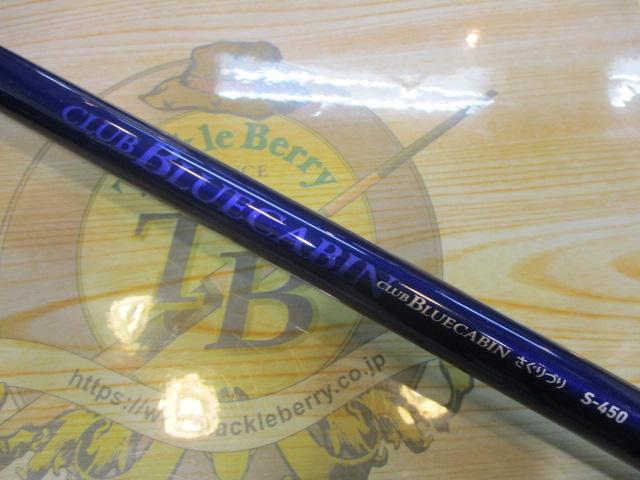 クラブブルーキャビンさぐりづり S-450