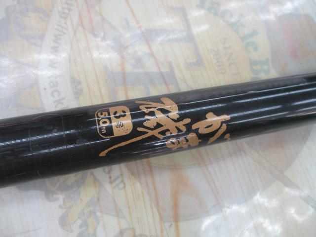 がま磯HHシルバー3-5.0