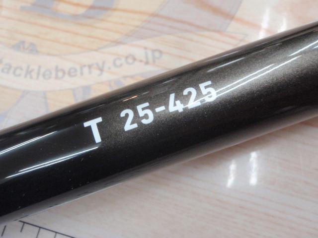 ロングビームT 25-425