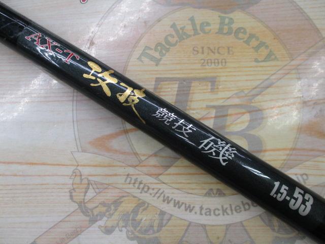 AX-T攻技競技磯 1.5-530