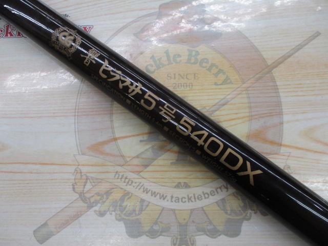 CG響ヒラマサ5号540DX