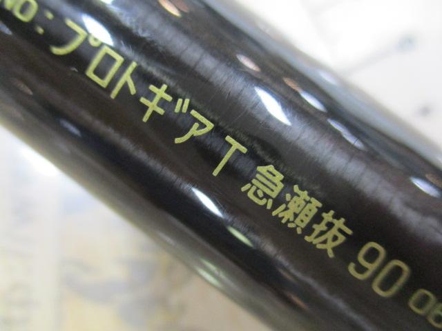 プロトギア T急瀬抜90