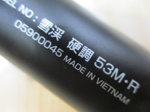 雪渓 硬調53M・R