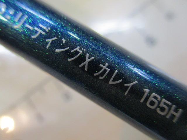 リーディング-X カレイ 165H