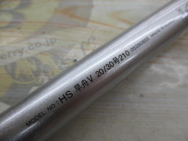HS早舟V 20/30-210