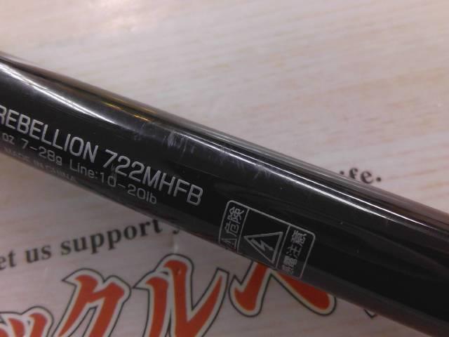 リベリオン 722MHFB