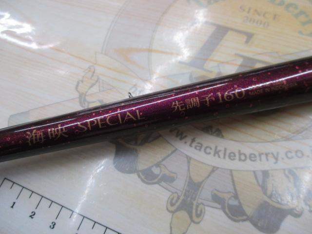 海映スペシャル 先調子160