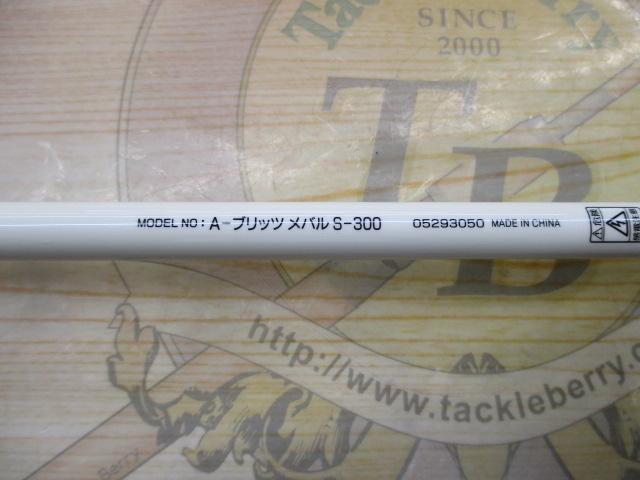 Aブリッツ メバル S-300